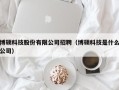 博硕科技股份有限公司招聘（博硕科技是什么公司）