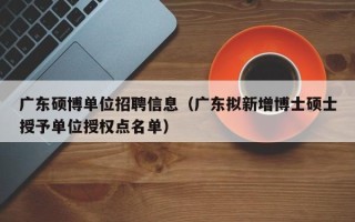 广东硕博单位招聘信息（广东拟新增博士硕士授予单位授权点名单）