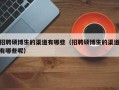 招聘硕博生的渠道有哪些（招聘硕博生的渠道有哪些呢）