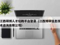 江西硕博人才招聘平台登录（江西博硕信息技术咨询有限公司）