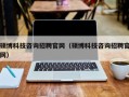 硕博科技咨询招聘官网（硕博科技咨询招聘官网）