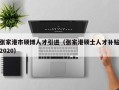 张家港市硕博人才引进（张家港硕士人才补贴2020）