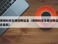 博硕科技五期招聘信息（博硕科技五期招聘信息最新）