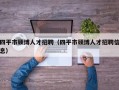 四平市硕博人才招聘（四平市硕博人才招聘信息）