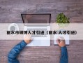 丽水市硕博人才引进（丽水 人才引进）