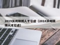 2019滨州硕博人才引进（2018滨州硕博人才引进）