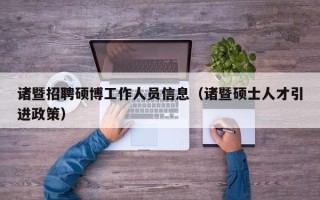 诸暨招聘硕博工作人员信息（诸暨硕士人才引进政策）