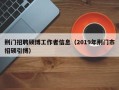 荆门招聘硕博工作者信息（2019年荆门市招硕引博）