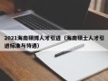 2021海南硕博人才引进（海南硕士人才引进标准与待遇）
