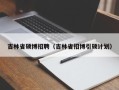 吉林省硕博招聘（吉林省招博引硕计划）