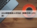 2018硕博党政人才引进（硕博引进人才工资）