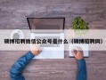 硕博招聘微信公众号是什么（硕博招聘网）