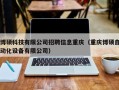 博硕科技有限公司招聘信息重庆（重庆博硕自动化设备有限公司）