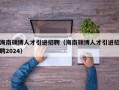 海南硕博人才引进招聘（海南硕博人才引进招聘2024）