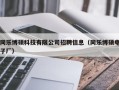同乐博硕科技有限公司招聘信息（同乐博硕电子厂）