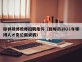 邯郸硕博教师招聘条件（邯郸市2021年硕博人才岗位需求表）