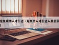 龙泉硕博人才引进（龙泉市人才引进人员公示）