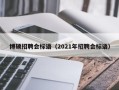 博硕招聘会标语（2021年招聘会标语）