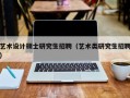 艺术设计硕士研究生招聘（艺术类研究生招聘）