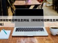 博硕照明招聘信息网站（博硕照明招聘信息网站）