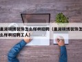 巢湖硕博装饰怎么样啊招聘（巢湖硕博装饰怎么样啊招聘工人）