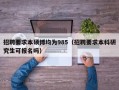 招聘要求本硕博均为985（招聘要求本科研究生可报名吗）