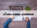 武汉硕博人才招聘网（武汉招硕引博）