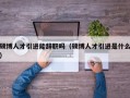 硕博人才引进能辞职吗（硕博人才引进是什么）