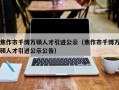 焦作市千博万硕人才引进公示（焦作市千博万硕人才引进公示公告）