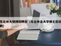 东北林大硕博招聘会（东北林业大学博士后招聘）