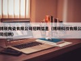博硕陶瓷有限公司招聘信息（博硕科技有限公司招聘）