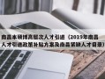 南昌本硕博高层次人才引进（2019年南昌人才引进政策补贴方案及南昌紧缺人才目录）