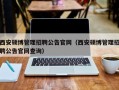 西安硕博管理招聘公告官网（西安硕博管理招聘公告官网查询）