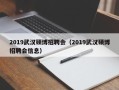 2019武汉硕博招聘会（2019武汉硕博招聘会信息）