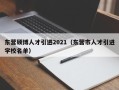 东营硕博人才引进2021（东营市人才引进学校名单）