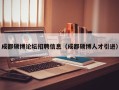 成都硕博论坛招聘信息（成都硕博人才引进）