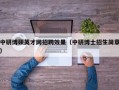 中研博硕英才网招聘效果（中研博士招生简章）