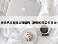 博硕系统有限公司招聘（博硕科技公司简介）