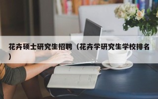 花卉硕士研究生招聘（花卉学研究生学校排名）