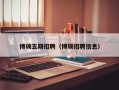 博硕五期招聘（博硕招聘信息）