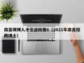 南昌硕博人才引进政策6（2021年南昌招聘博士）