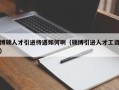 博硕人才引进待遇如何啊（硕博引进人才工资）