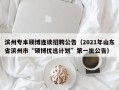 滨州专本硕博连读招聘公告（2021年山东省滨州市“硕博优选计划”第一批公告）