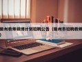 衢州教师硕博计划招聘公告（衢州市招聘教师）