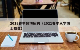 2018春季硕博招聘（2021春季入学博士招生）