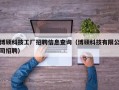 博硕科技工厂招聘信息查询（博硕科技有限公司招聘）