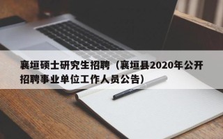 襄垣硕士研究生招聘（襄垣县2020年公开招聘事业单位工作人员公告）