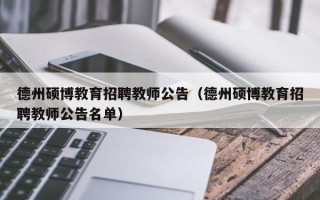 德州硕博教育招聘教师公告（德州硕博教育招聘教师公告名单）