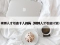 硕博人才引进个人简历（硕博人才引进计划）