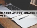 四川大学硕博人才引进政策（四川大学博士人才引进）